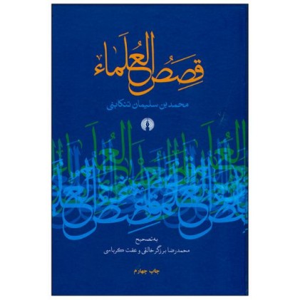 کتاب قصص العلماء