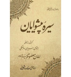 کتاب سیره پیشوایان