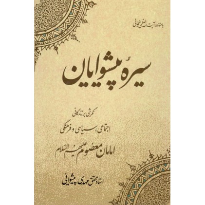 کتاب سیره پیشوایان