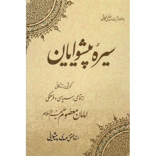 کتاب سیره پیشوایان