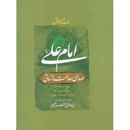 کتاب امام علی (ع) صدای عدالت انسانی (دوره 2 جلدی: شامل 5 جلد)
