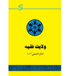 کتاب ولایت فقیه امام خمینی