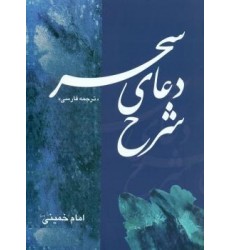 کتاب شرح دعای سحر امام خمینی(ره)