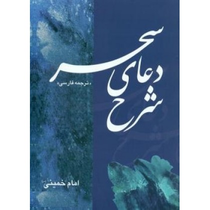 کتاب شرح دعای سحر امام خمینی(ره)