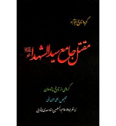 کتاب گزیده ای از تاریخ قیام و مقتل جامع الشهداء