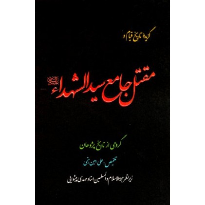 کتاب گزیده ای از تاریخ قیام و مقتل جامع الشهداء