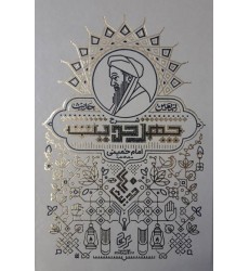 کتاب شرح چهل حدیث اربعین حدیث امام خمینی