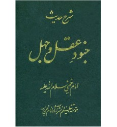 کتاب شرح حدیث جنود عقل و جهل امام خمینی(ره)