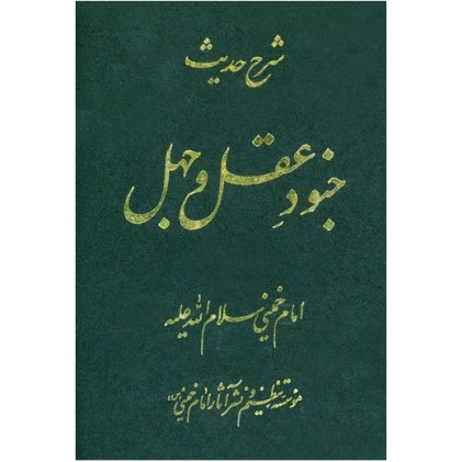 کتاب شرح حدیث جنود عقل و جهل امام خمینی(ره)