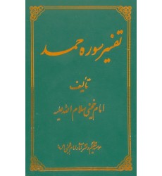 کتاب تفسیر سوره حمد امام خمینی