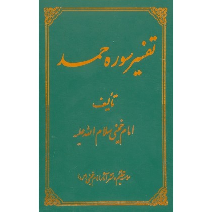 کتاب تفسیر سوره حمد امام خمینی
