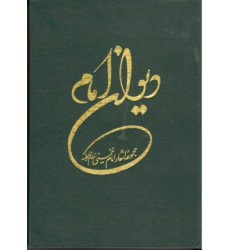 کتاب دیوان امام خمینی(ره)