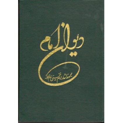 کتاب دیوان امام خمینی(ره)
