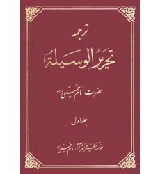 کتاب ترجمه تحریر الوسیله امام خمینی(ره)
