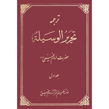کتاب ترجمه تحریر الوسیله امام خمینی(ره)