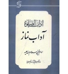 کتاب آداب الصلوة امام خمینی(ره)