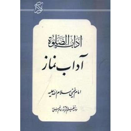 کتاب آداب الصلوة امام خمینی(ره)