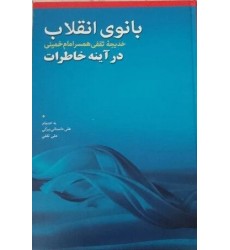 کتاب بانوی انقلاب: خانم خدیجه ثقفی همسر گرامی امام خمینی (س) در آینه خاطرات