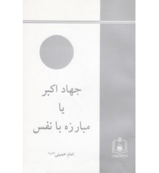 کتاب جهاد اکبر یا مبارزه با نفس