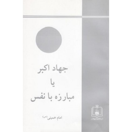 کتاب جهاد اکبر یا مبارزه با نفس