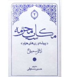 کتاب مکاسب محرمه