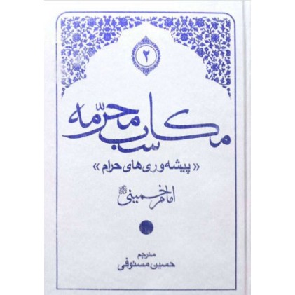 کتاب مکاسب محرمه