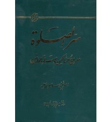 کتاب سرالصلوة معراج السالکین و صلوة العارفین