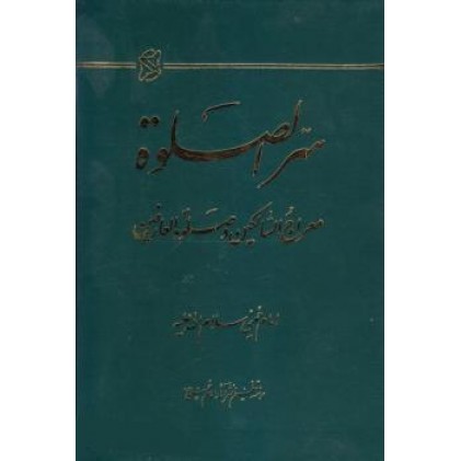 کتاب سرالصلوة معراج السالکین و صلوة العارفین