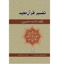 کتاب تفسیر قرآن مجید برگرفته از آثار امام خمینی (دوره پنج جلدی)