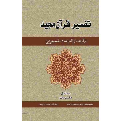 کتاب تفسیر قرآن مجید برگرفته از آثار امام خمینی (دوره پنج جلدی)