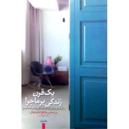 کتاب یک قرن زندگی پر ماجرا: سالشمار زندگی قدس ایران (همسر امام خمینی (ره)) بر اساس خاطرات و خیال (دوره دو جلدی)