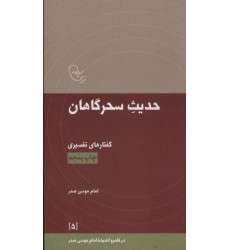 کتاب حدیث سحرگاهان در قلمرو اندیشه امام موسی صدر 5