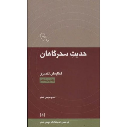 کتاب حدیث سحرگاهان در قلمرو اندیشه امام موسی صدر 5