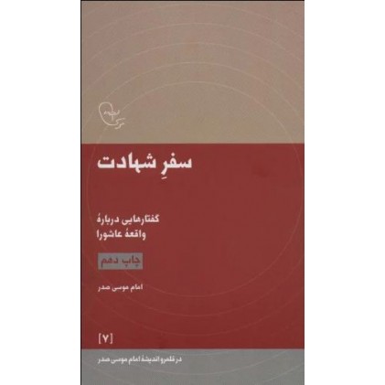 کتاب سفر شهادت گفتارهایی درباره واقعه عاشورا 