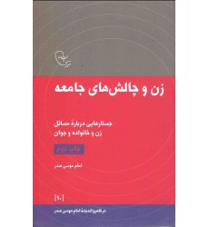 کتاب در قلمرو اندیشه امام موسی صدر 10: زن و چالش های جامعه