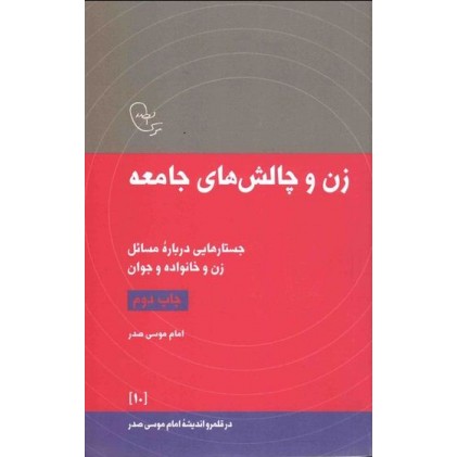کتاب در قلمرو اندیشه امام موسی صدر 10: زن و چالش های جامعه