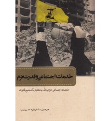 کتاب خدمات اجتماعی و قدرت نرم: خدمات اجتماعی حزب الله به مثابه یک منبع قدرت