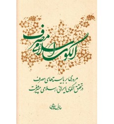 کتاب الگوی اسلامی مصرف