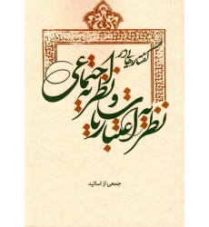 کتاب گفتارهایی در نظریه اعتباریات و نظریه اجتماعی