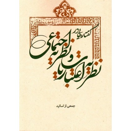 کتاب گفتارهایی در نظریه اعتباریات و نظریه اجتماعی