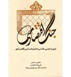 کتاب جنگ اقتصادی: تبیین دینی و تمدنی دشمن شناسی اقتصاد