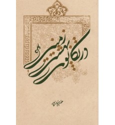 کتاب در تکاپوی بهشت زمینی