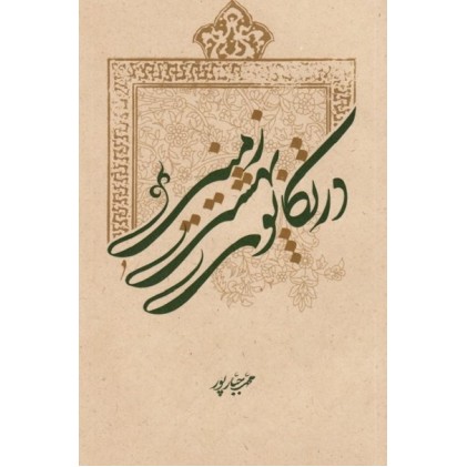 کتاب در تکاپوی بهشت زمینی
