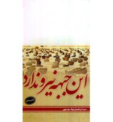 کتاب این جبهه نیرو ندارد