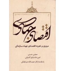 کتاب اقتصاد جهادی: مروری بر تجربه اقتصادی جهاد سازندگی