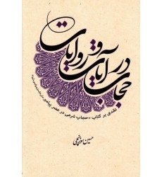 کتاب حجاب در آیات و روایات نقدی بر کتاب