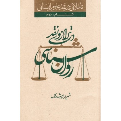 کتاب تأملاتی در نقد علوم انسانی کتاب اول: علوم انسانی در ترازوی نقد