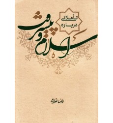 کتاب تاملاتی درباره اسلام و پیشرفت