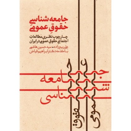 کتاب جامعه شناسی حقوق عمومی