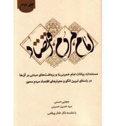 کتاب امام, مردم, اقتصاد جلد دوم
